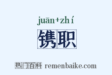 镌职是什么意思的图片